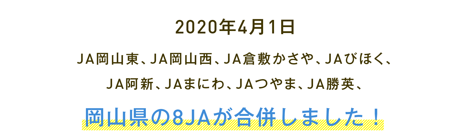 2020年4月1日 JA岡山東、JA岡山西、JA倉敷かさや、JAびほく、JA阿新、JAまにわ、JAつやま、JA勝英、岡山県の8JAが合併しました！