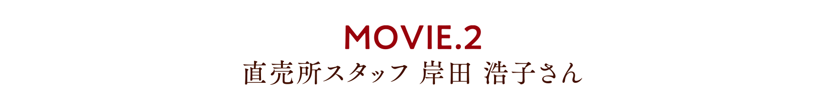 MOVIE.2 直売所スタッフ 岸田浩子さん