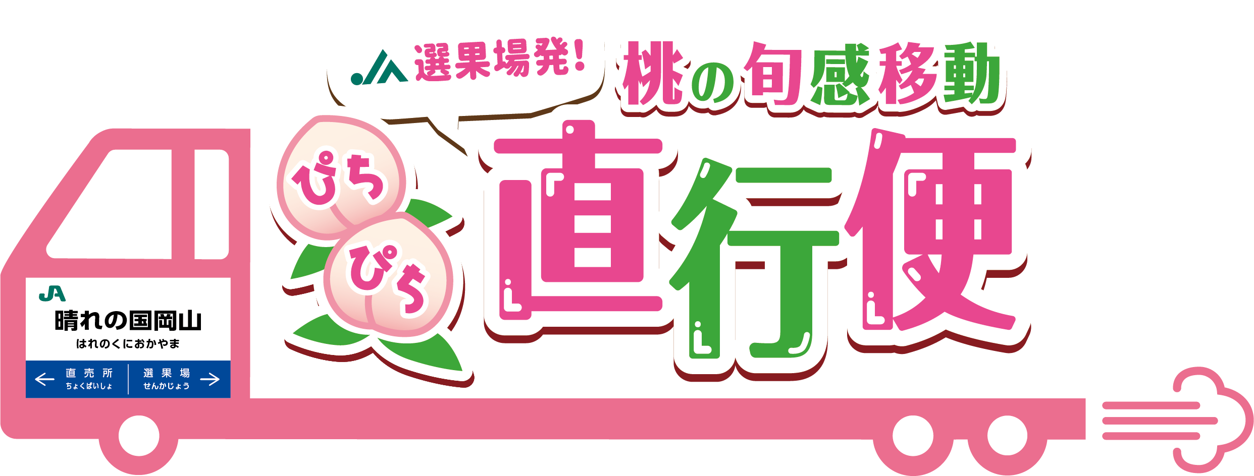 ｊａ選果場発 ｊａ直売所行き桃直行便運行中 Ja晴れの国岡山