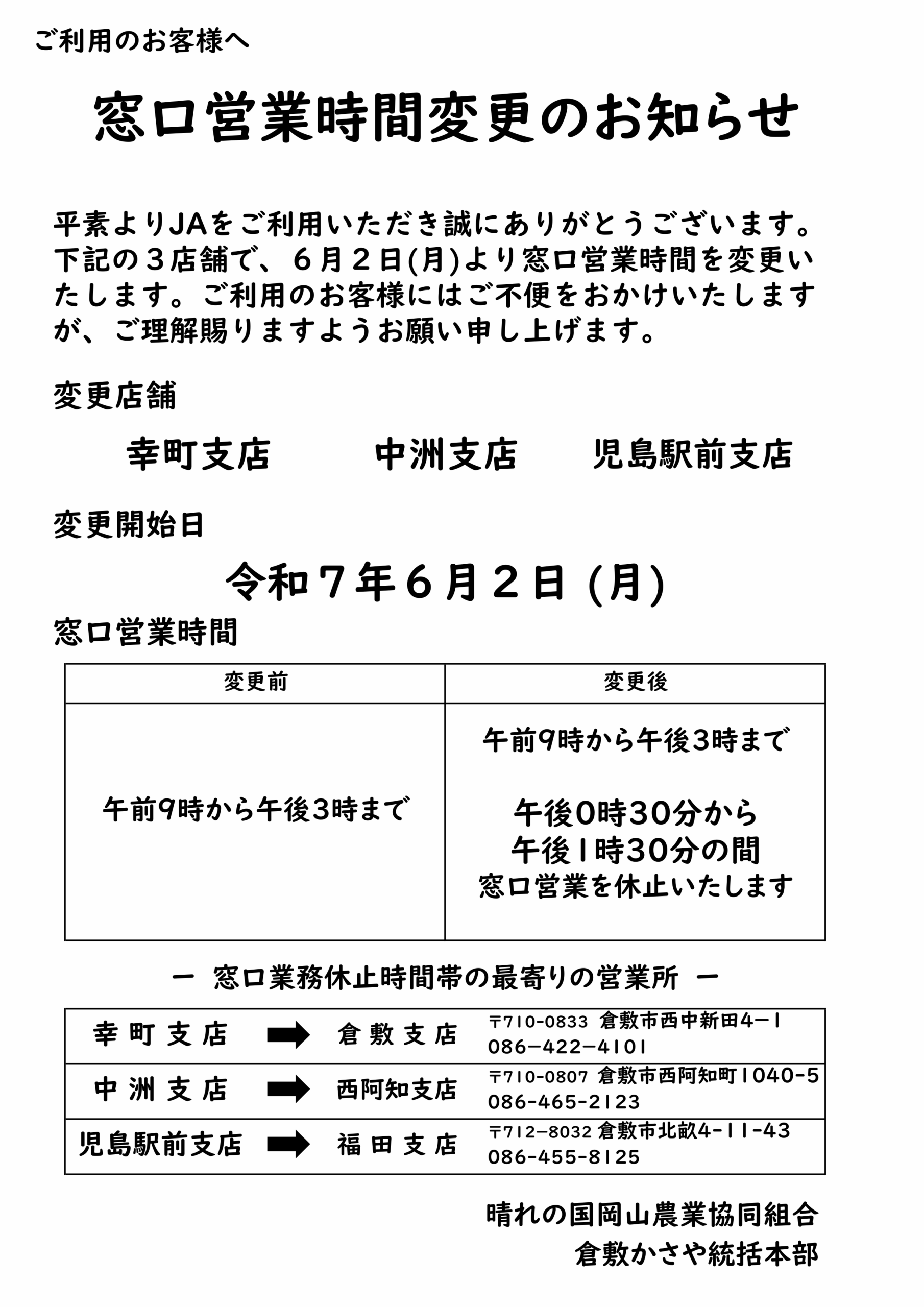 幸町支店・中洲支店・児島駅前支店の営業時間変更について | JA晴れの国岡山