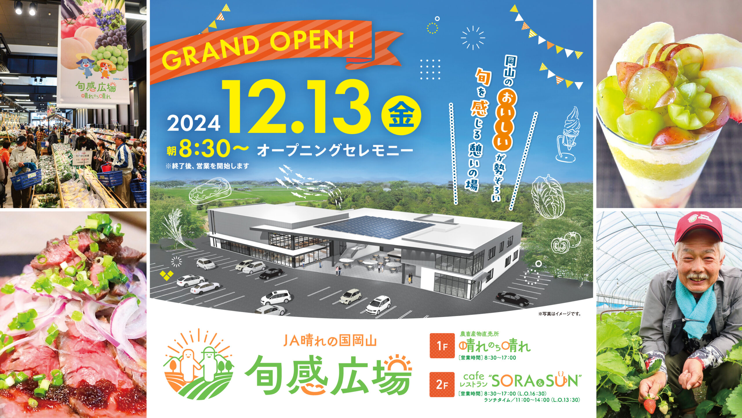 大型複合施設「旬感広場」が12月13日(金)にグランドオープン