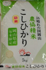 直売所で新米の販売スタート！ | JA晴れの国岡山