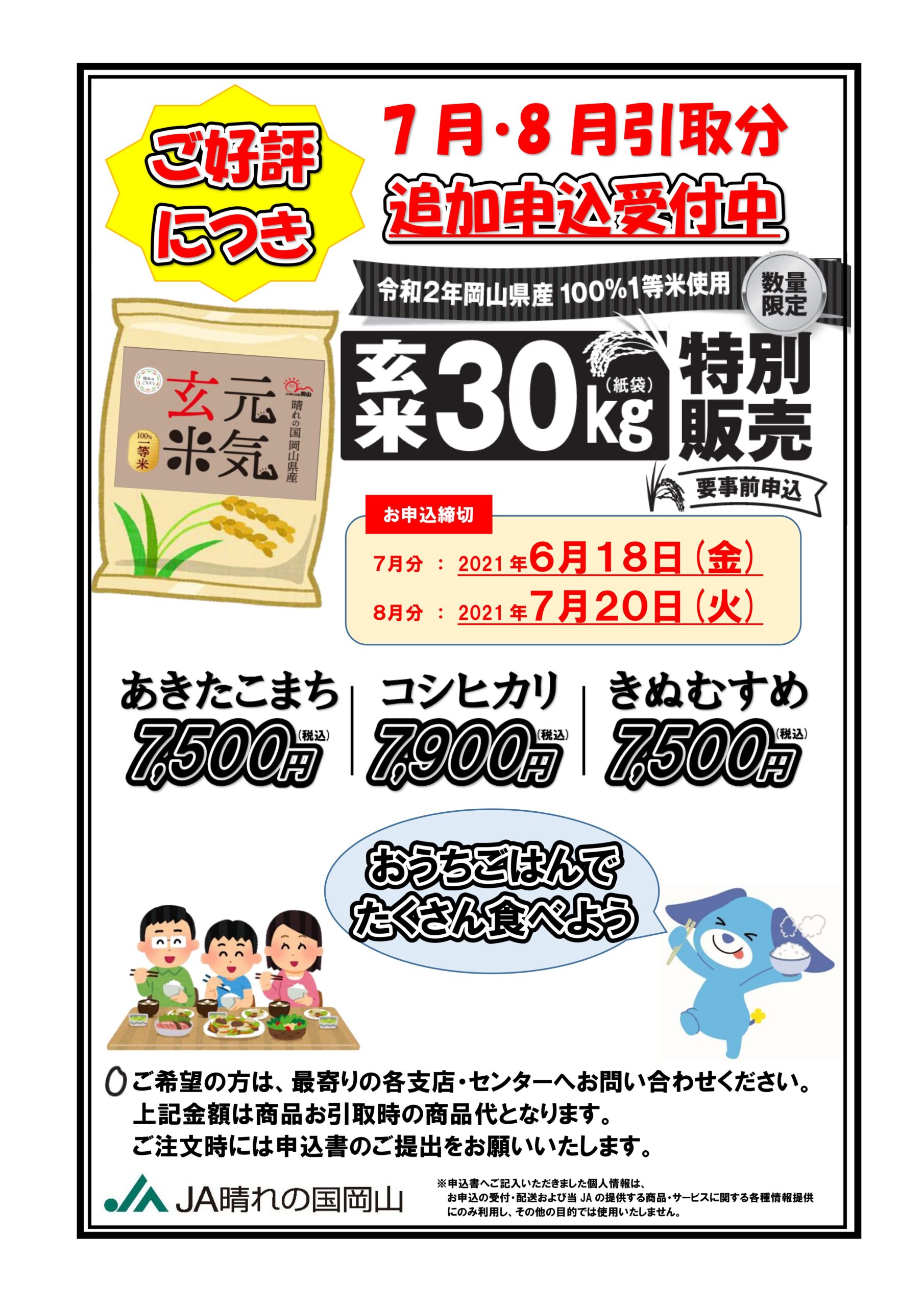 きぬむすめ」など玄米３０キロを特価販売／厳選した一等米を「元気玄米」として | JA晴れの国岡山