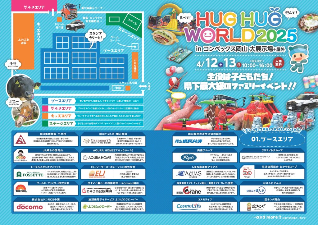 子育て世代を応援！ハグハグワールドに出展します | JA晴れの国岡山
