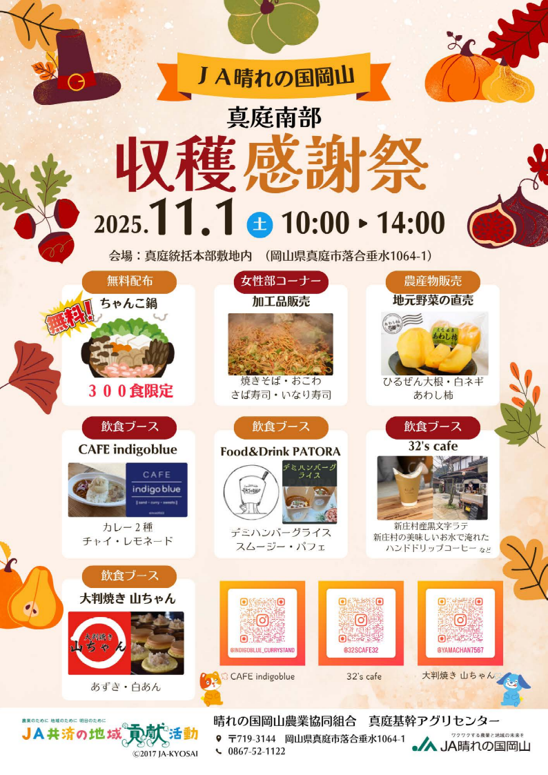 2025真庭南部収穫祭