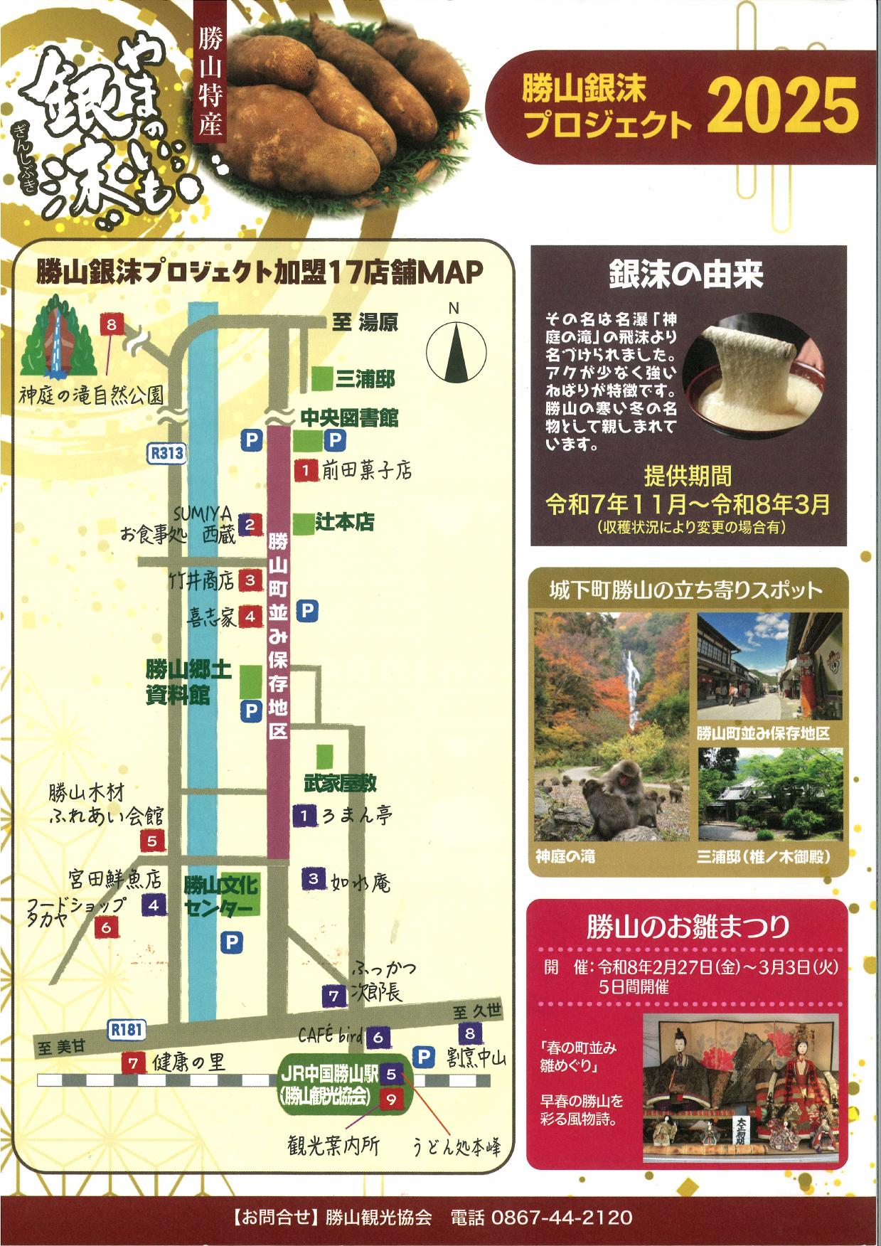 勝山銀沫プロジェクト2025