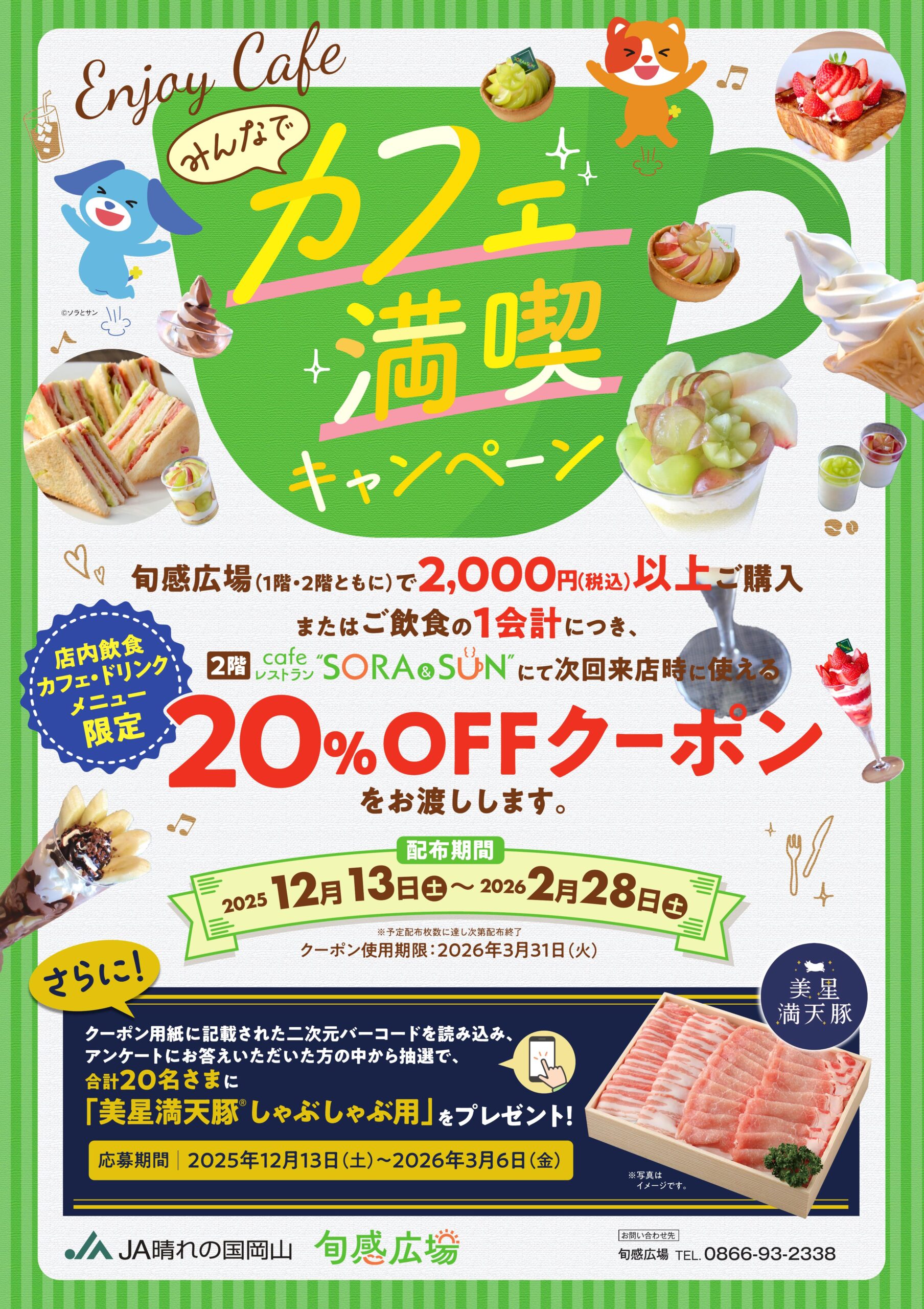 JA晴れの国岡山様_カフェ満喫キャンペーン_A1ポスター_1204