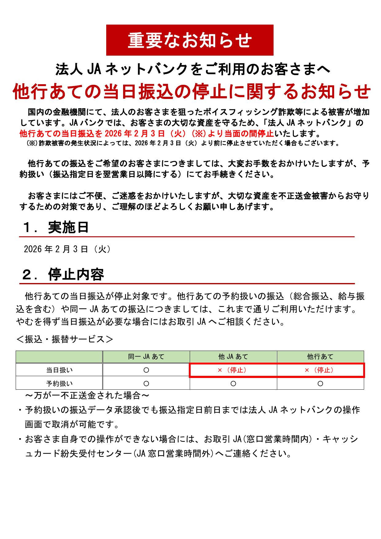 他行あての当日振込の停止に関するお知らせ_法人JAネットバンク利用者へ