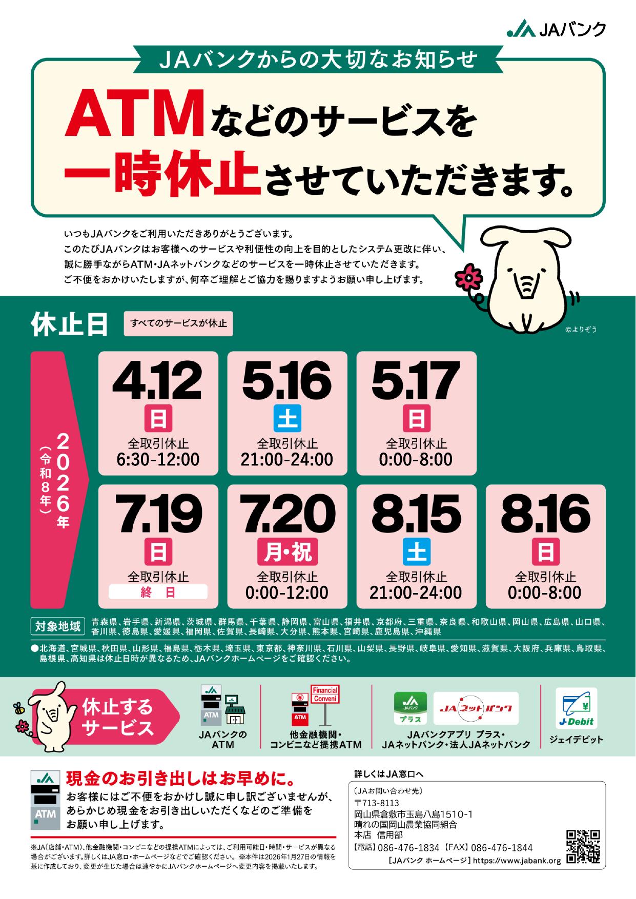 2026.04.06_ATM休止告知チラシ_表面