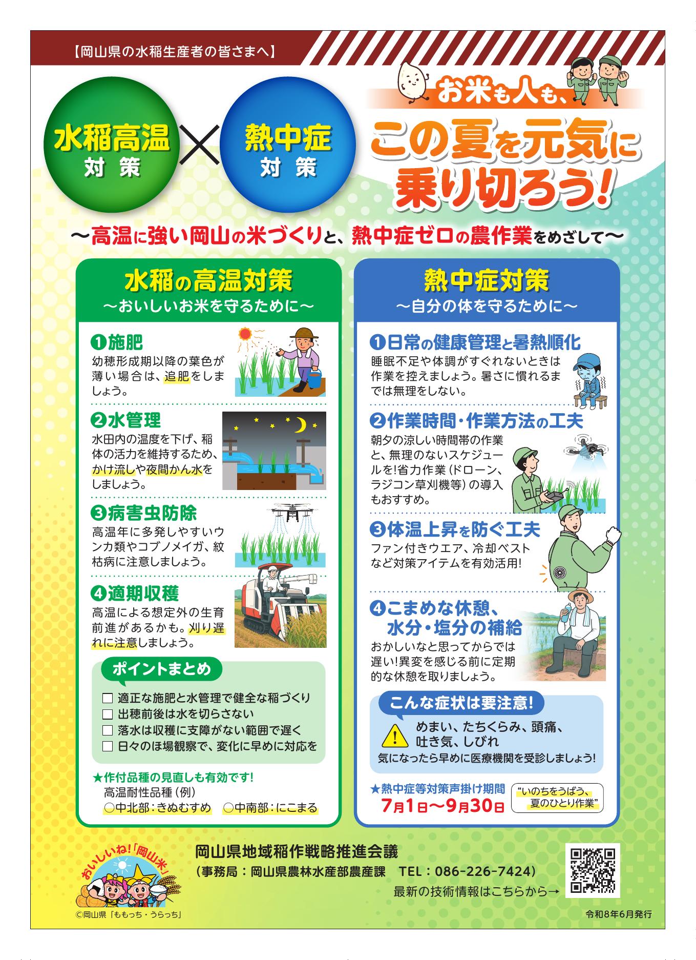 水稲の高温対策啓発チラシ（R8.6）最終