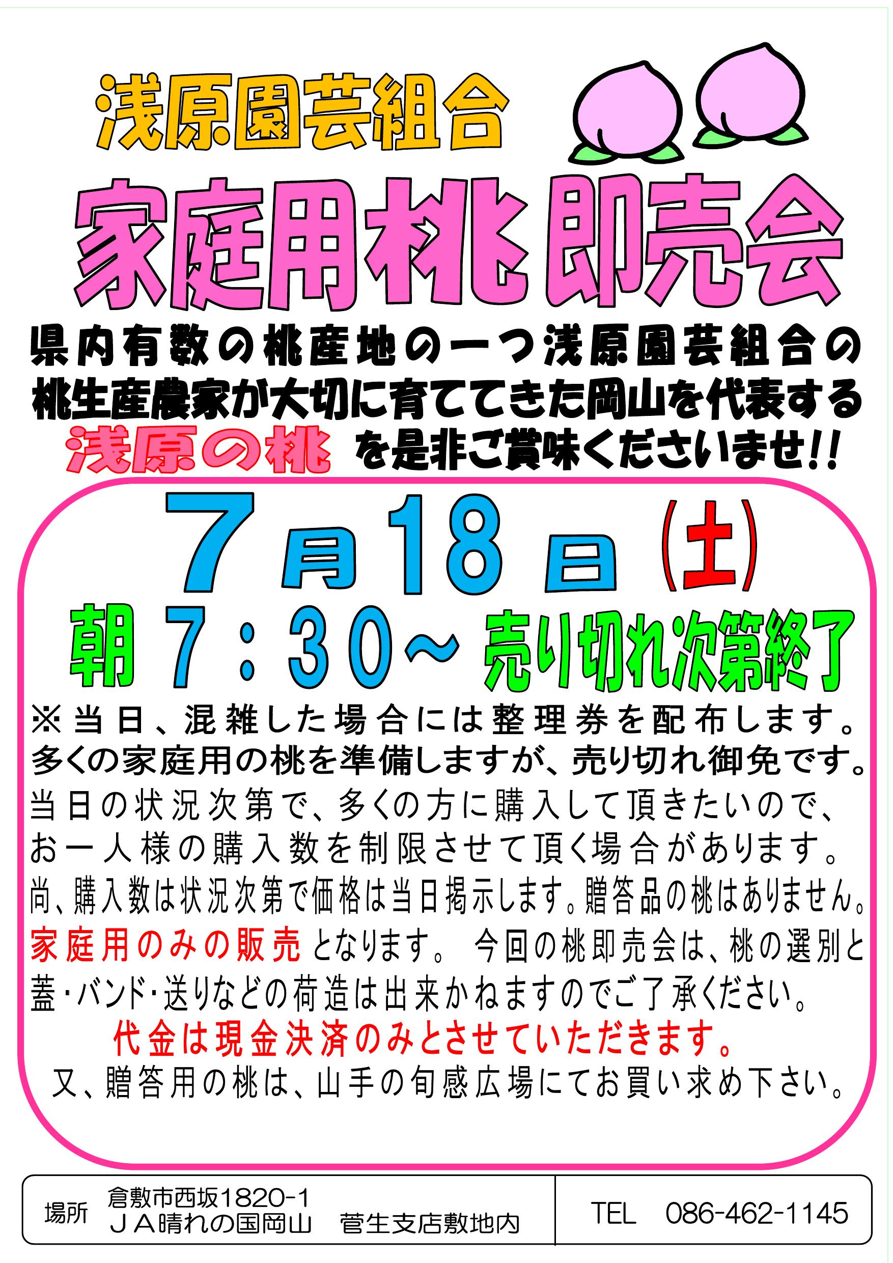 令和8年度桃即売会チラシ
