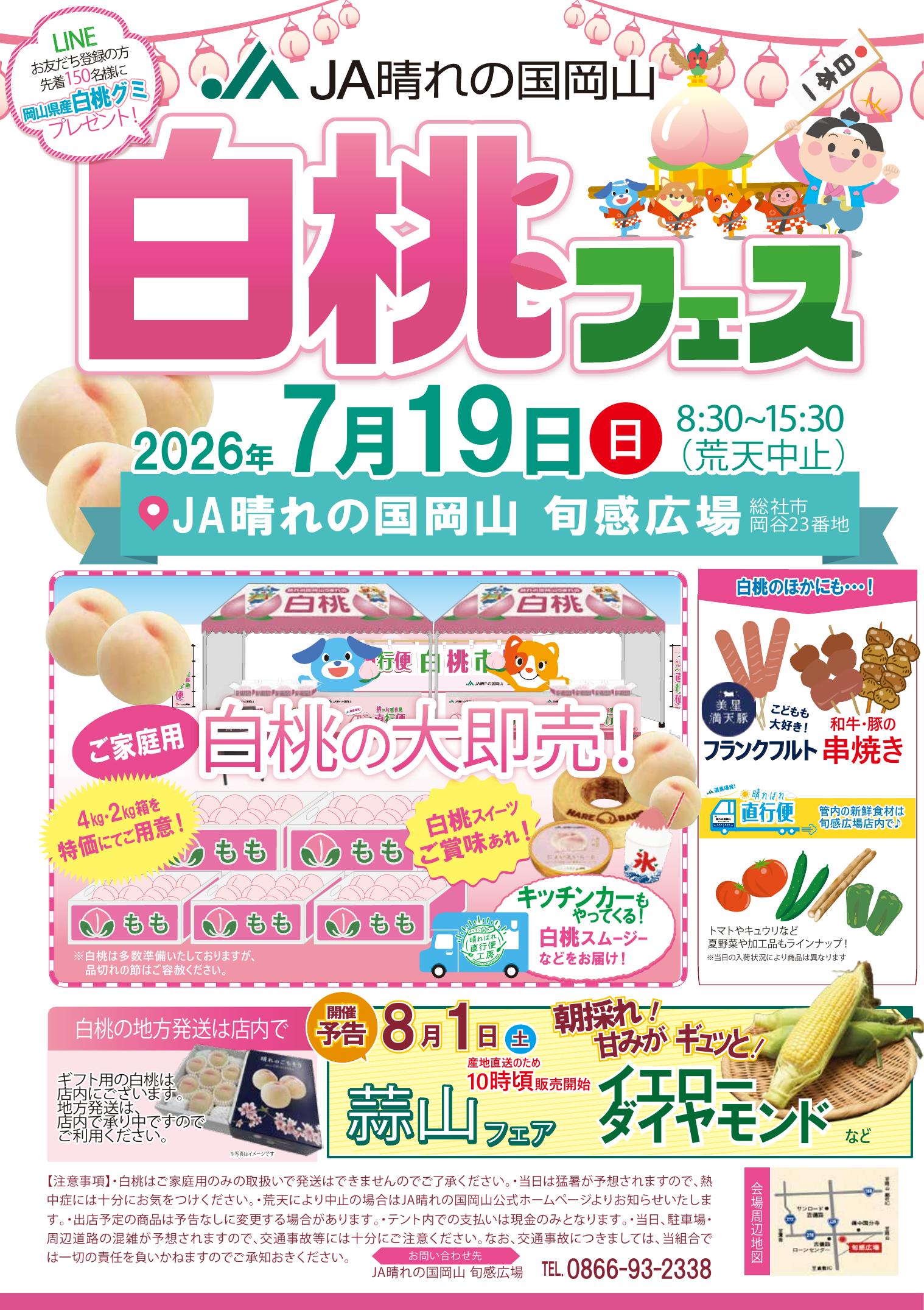 260719_JA晴れの国岡山_白桃フェスB4チラシ