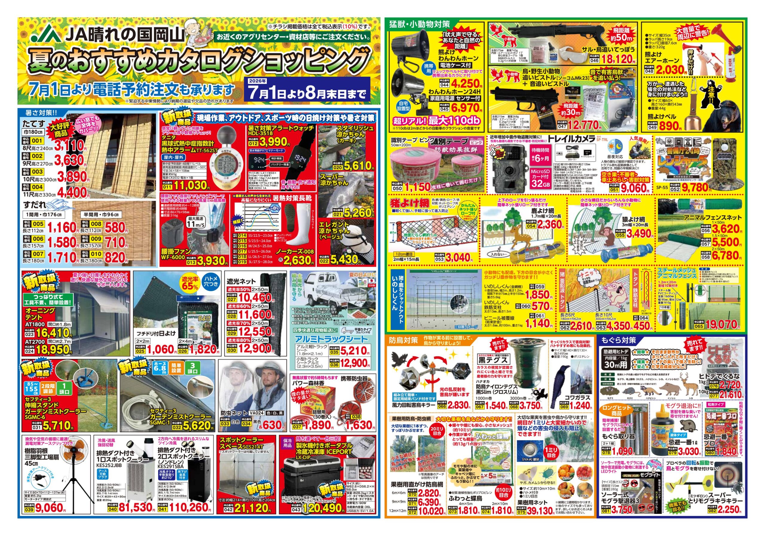 20260612 JA晴れの国岡山 夏のカタログショッピング おもて 最終