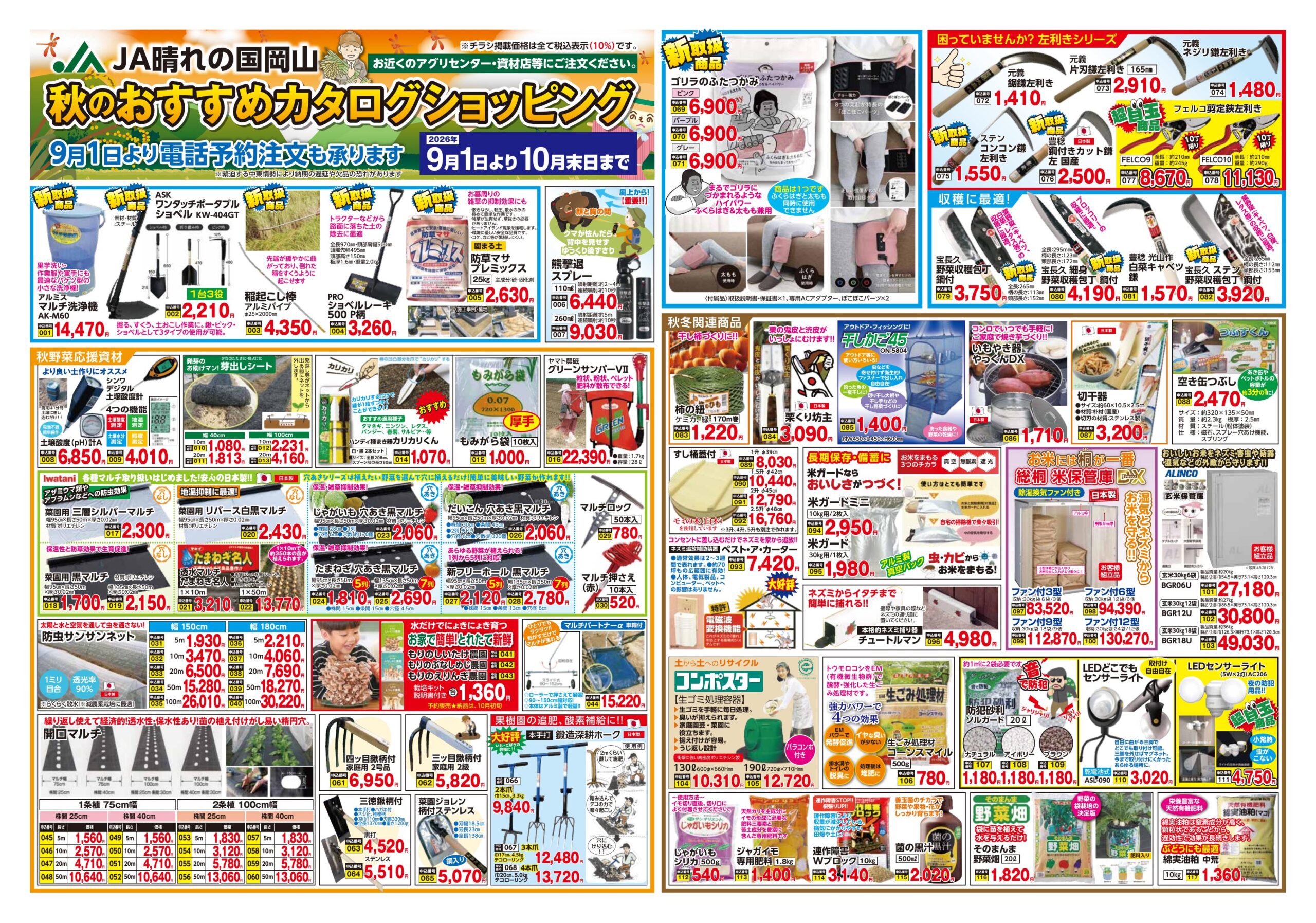 8-2-1.20260805 秋のカタログショッピングJA晴れの国岡山おもて 最終