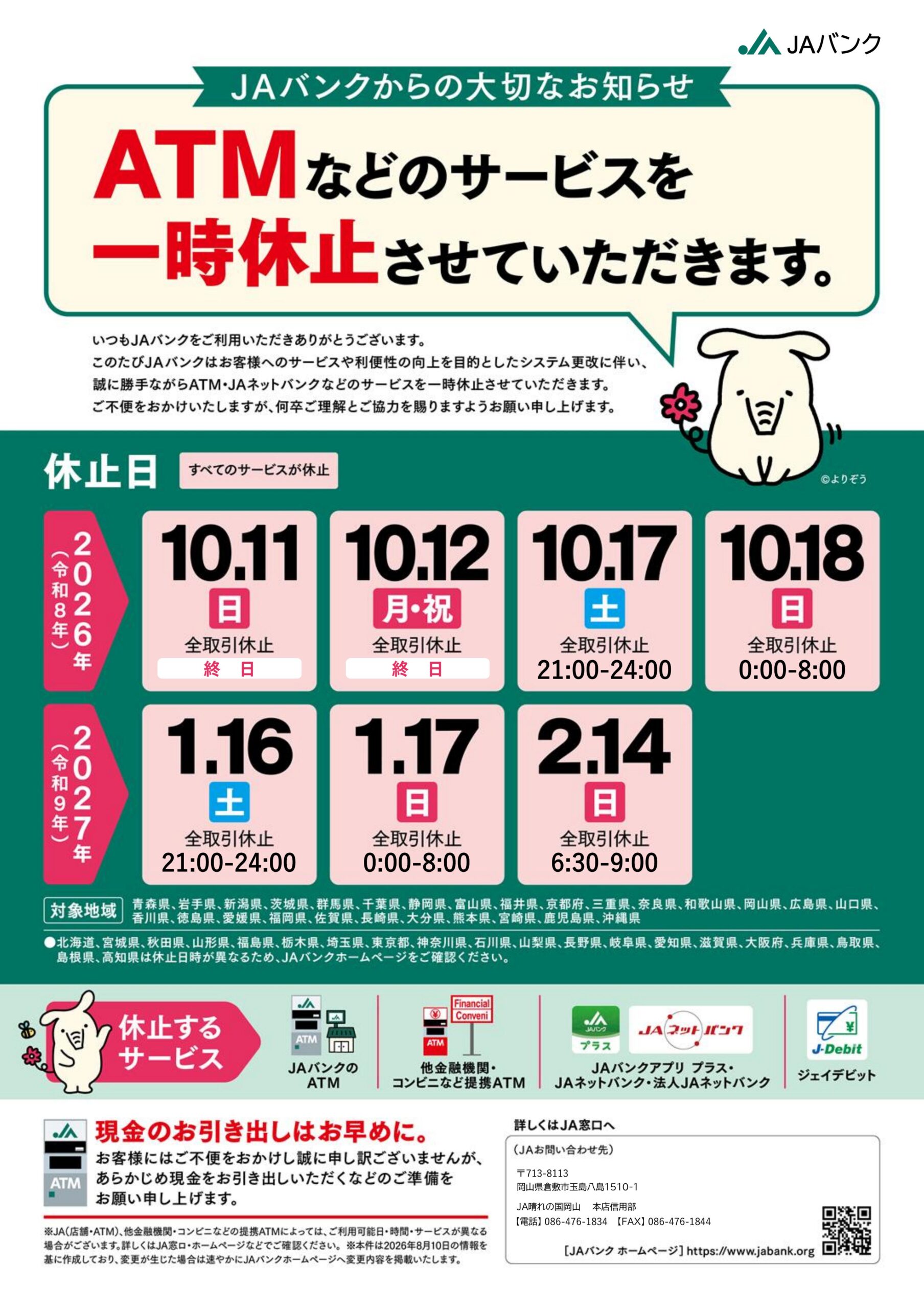 2026.09.03ATM休止告知ポスター_表面.pptx [読み取り専用]