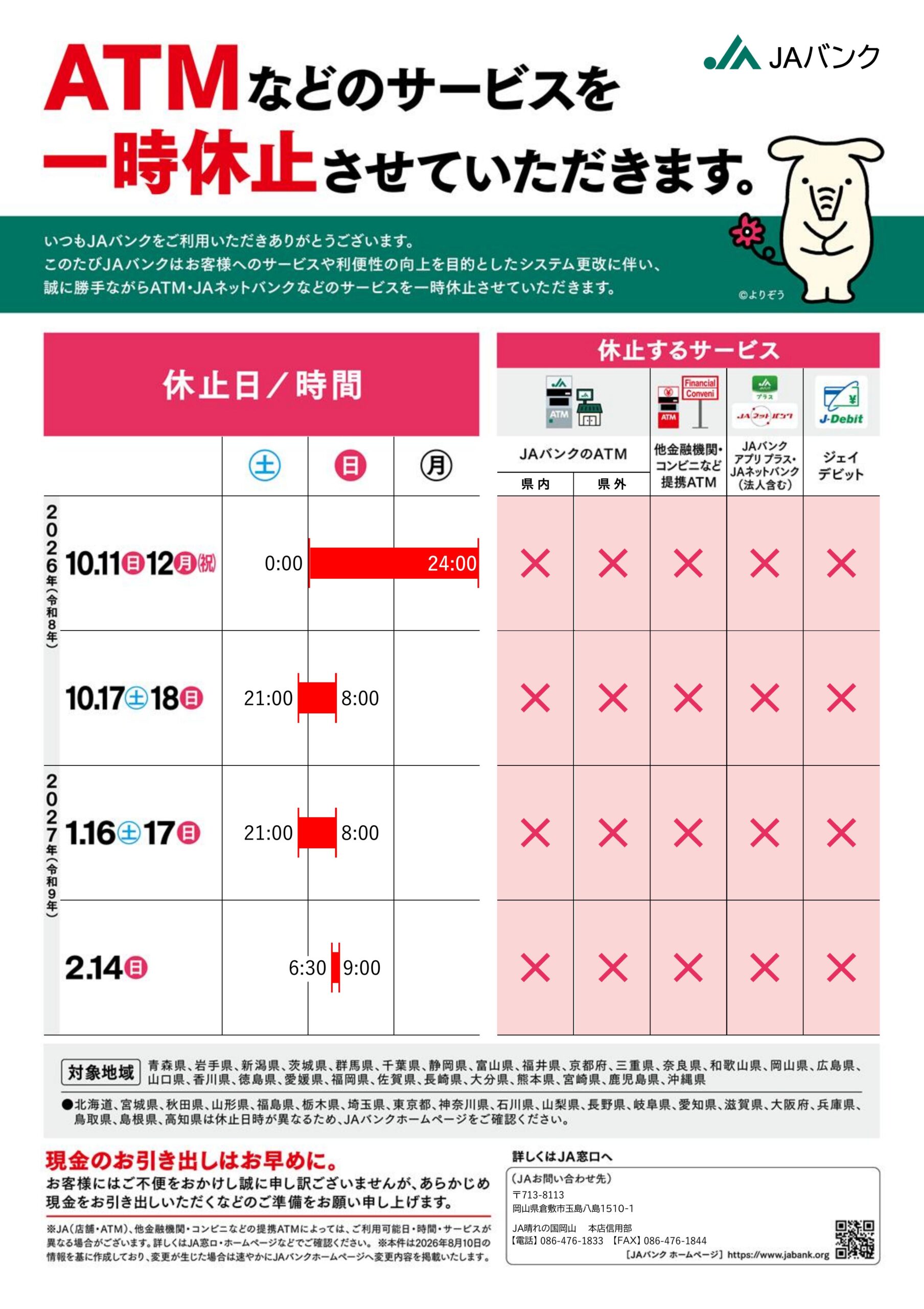 2026.09.03ATM休止告知ポスター_裏面.pptx [読み取り専用]