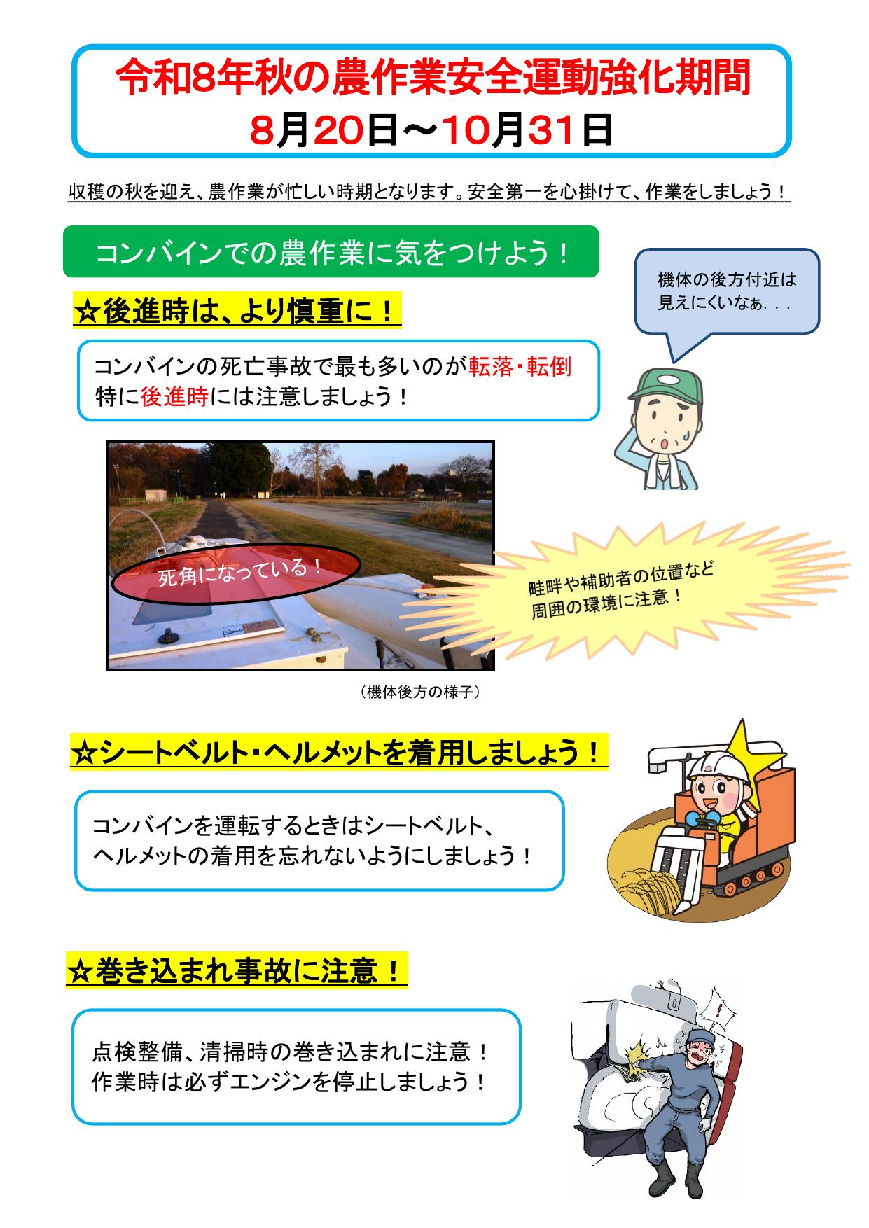 ①秋の農作業安全運動強化期間