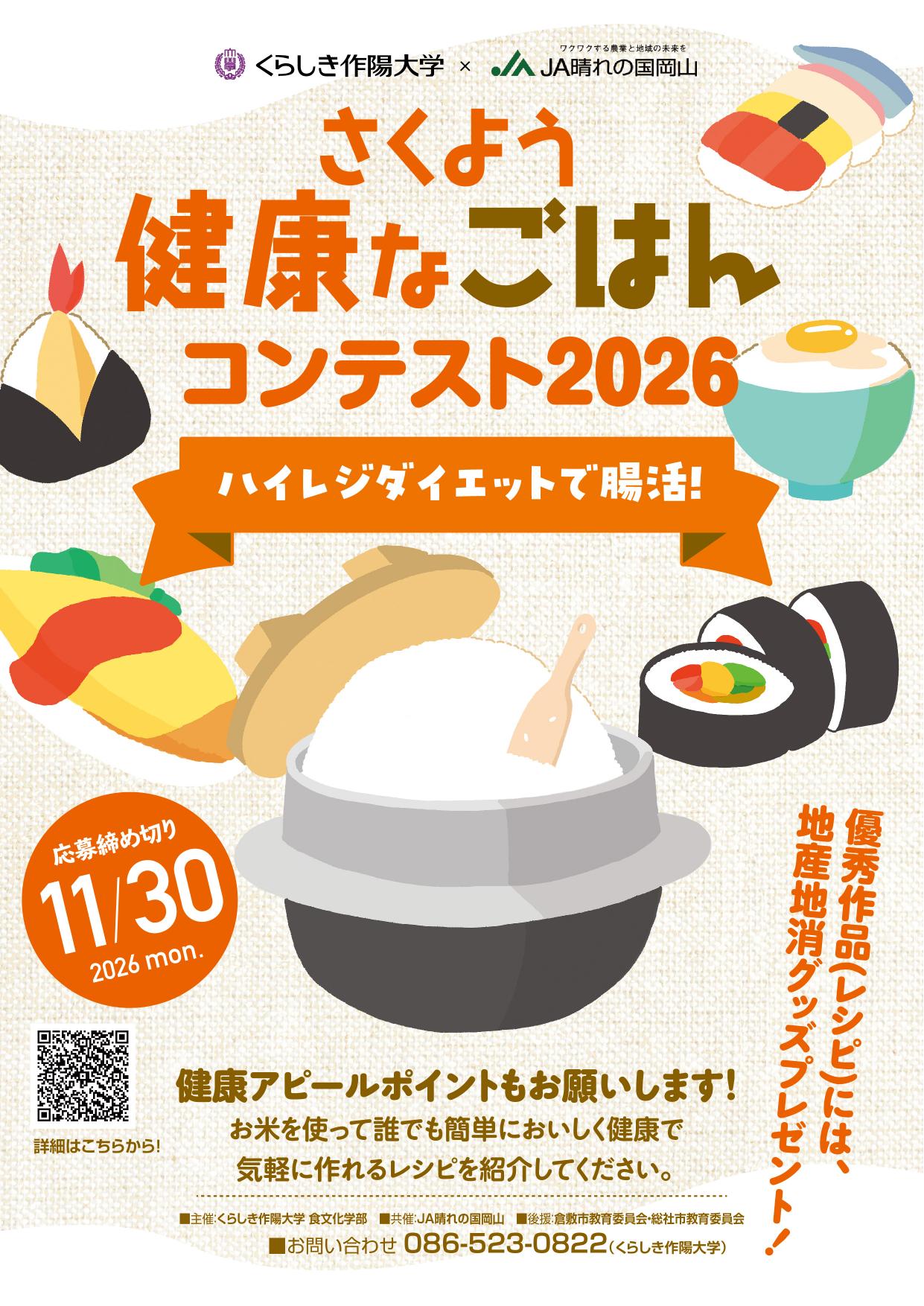 2026ご飯コンテストチラシ