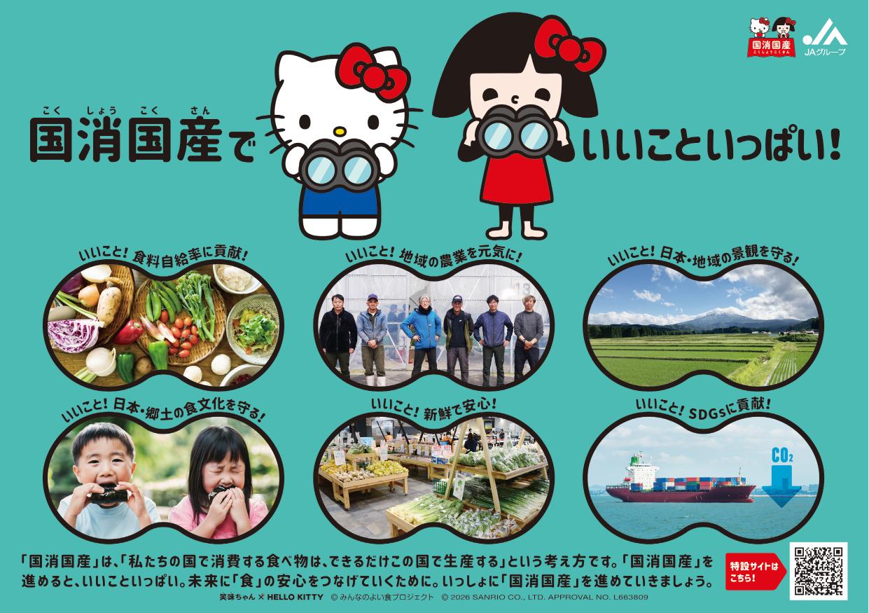 6_笑味ちゃんハローキティ_国消国産G (1)
