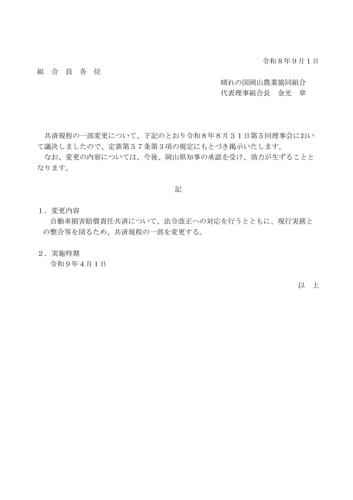 2026.09.11共済規程の変更決議に伴う組合員への周知について_決議内容の掲示