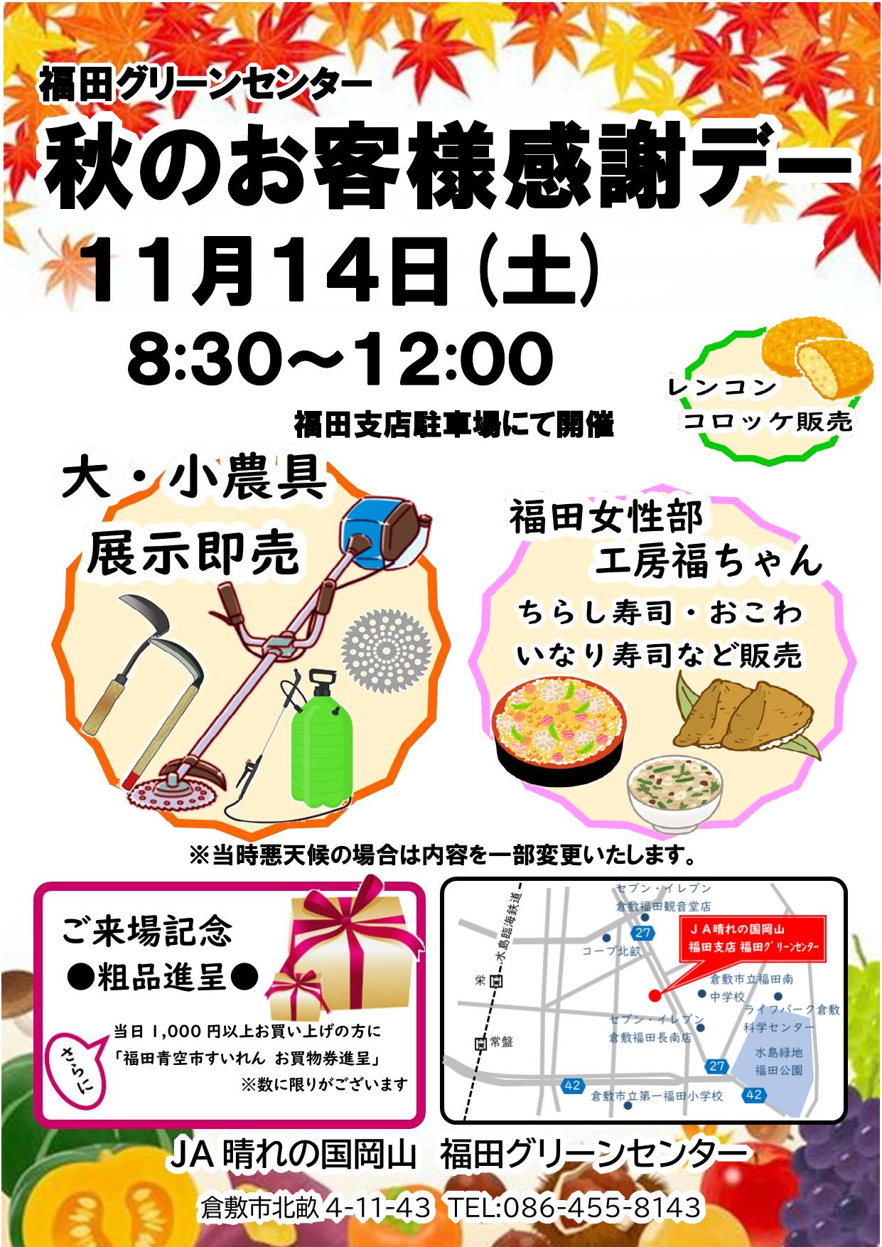福田G秋のお客様感謝デーチラシ (1)
