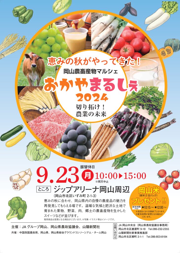 おかやままるしぇ2024開催！ | JA晴れの国岡山