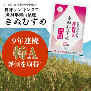 きぬむすめ」食味ランキング9年連続特Aを取得！ | JA晴れの国岡山