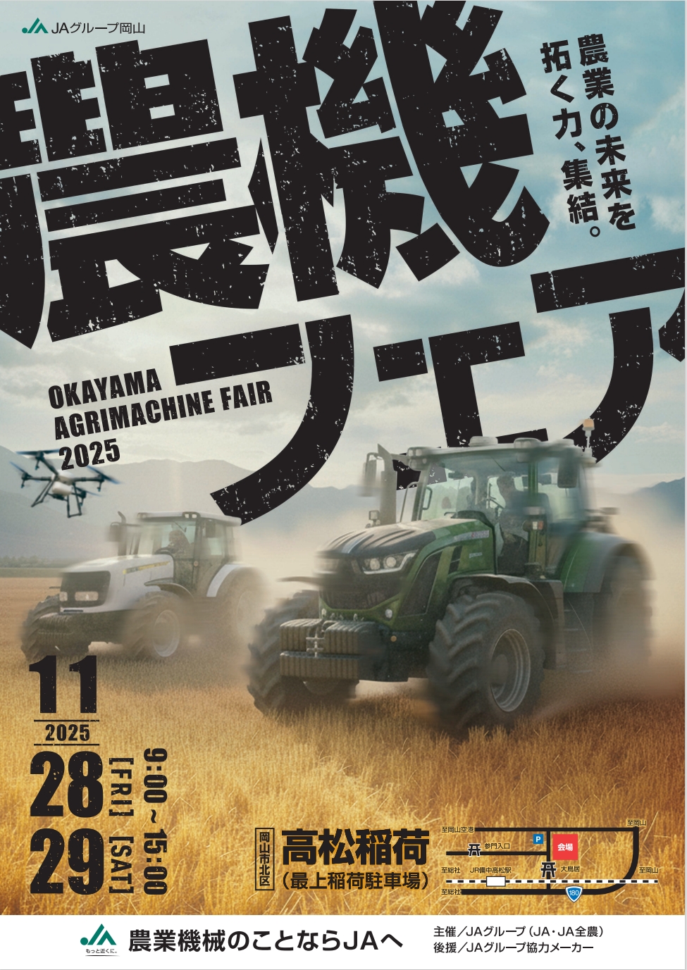 JAグループ岡山 農機フェア2025／11月28日・29日開催