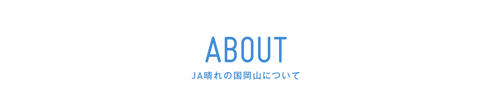 ABOUT JA晴れの国岡山について