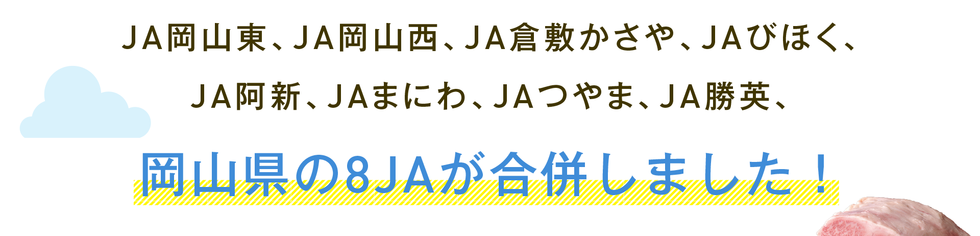 2020年4月1日 JA岡山東、JA岡山西、JA倉敷かさや、JAびほく、JA阿新、JAまにわ、JAつやま、JA勝英、岡山県の8JAが合併しました！