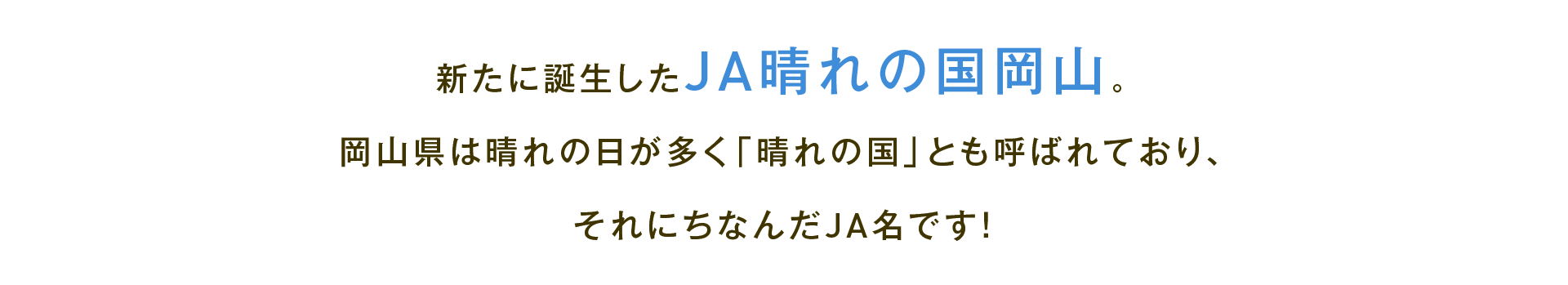 新たに誕生したJA晴れの国岡山。岡山県は晴れの日が多く「晴れの国」とも呼ばれており、それにちなんだJA名です！