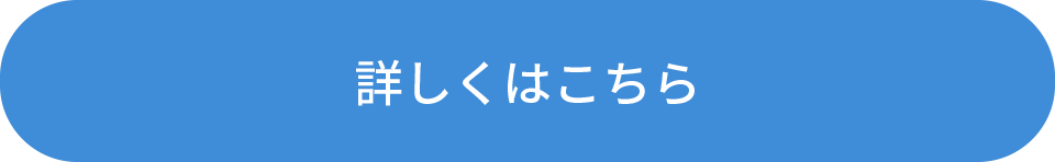 詳しくはこちら