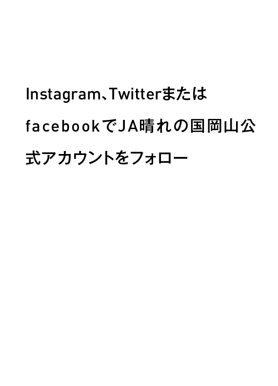 STEP.2 Instagram、TwitterまたはfacebookでJA晴れの国岡山公式アカウントをフォロー