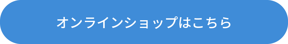 オンラインショップはこちら