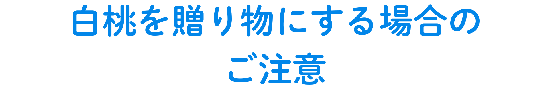 白桃を贈り物にする場合のご注意