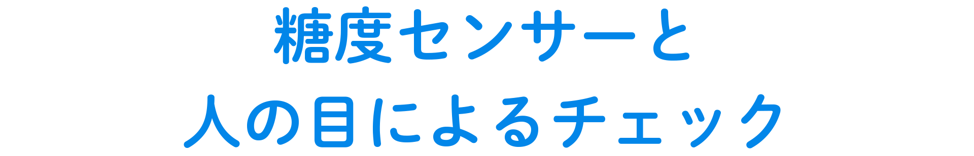 糖度センサーと人の目によるチェック