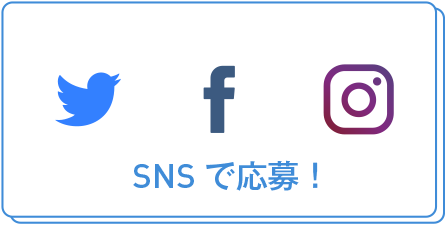 twitter・Facebook・Instagram SNSで応募！