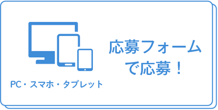 PC・スマホ・タブレット 応募フォームで応募！