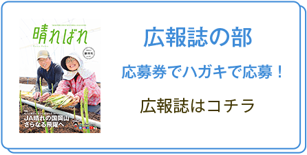 広報誌の部 応募券でハガキで応募！広報誌はコチラ