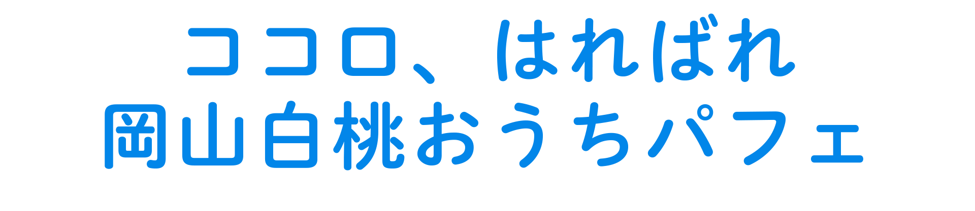 ココロ、はればれ 岡山白桃おうちパフェ