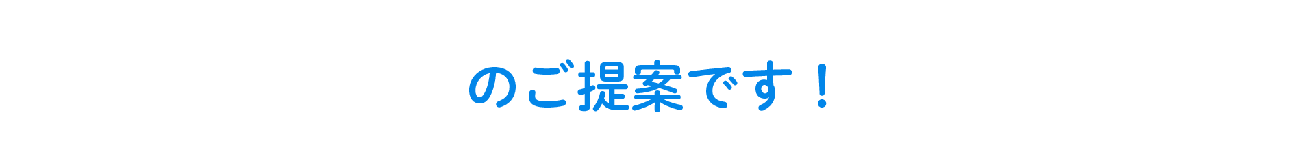 のご提案です！