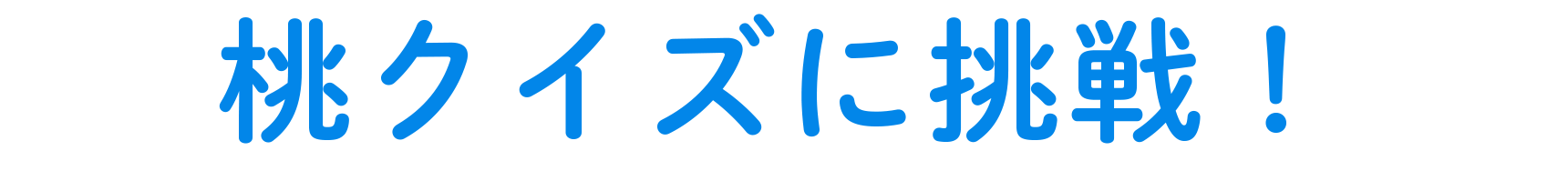 桃クイズに挑戦！