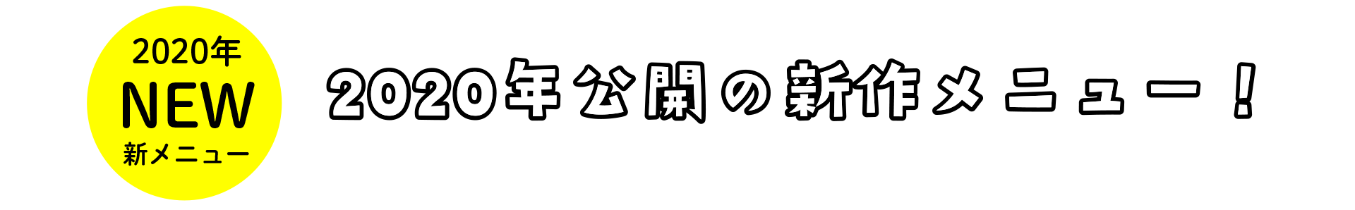 2020年新作メニュー 2020年公開の新作メニュー