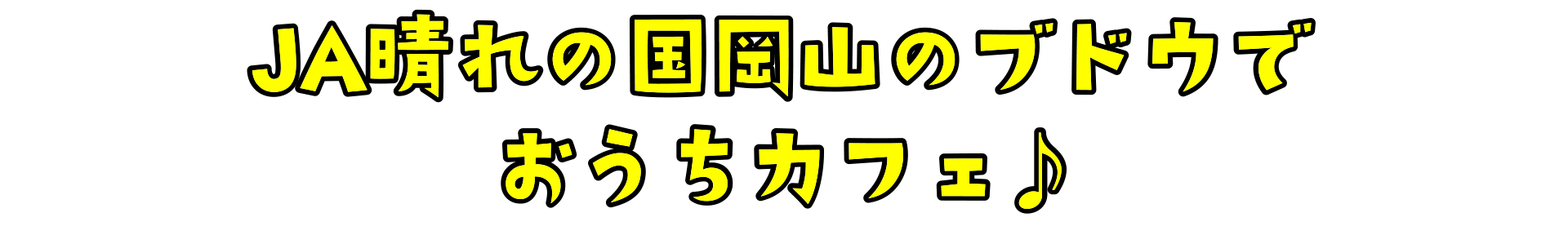 JA晴れの国岡山のブドウで おうちカフェ