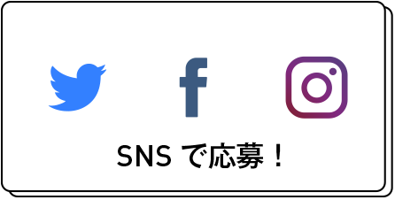 twitter・Facebook・Instagram SNSで応募！