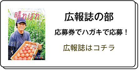 広報誌の部 応募券でハガキで応募！広報誌はコチラ