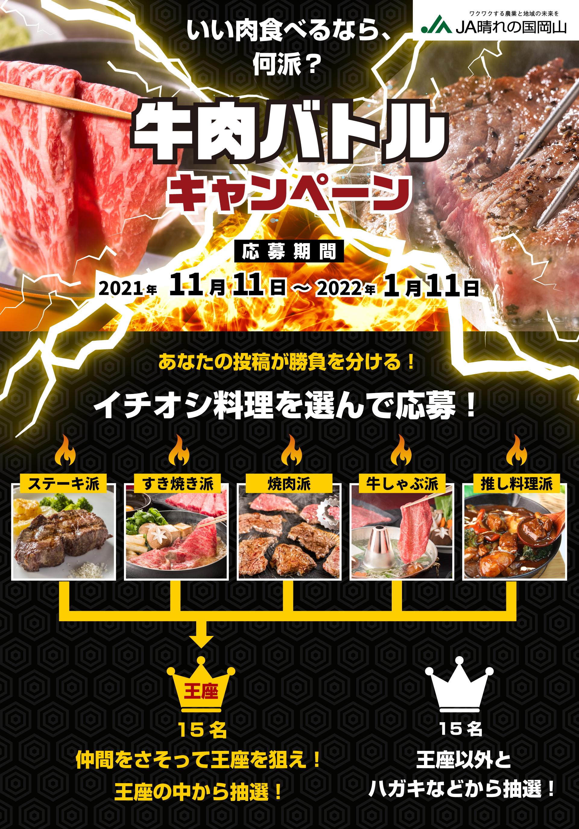 いい肉食べるなら、何派？牛肉バトルキャンペーン 応募期間2021年11月11日〜2022年1月11日 あなたの投稿が勝負を分ける！イチオシ料理を選んで応募！ステーキ派、すき焼き派、焼肉派、牛しゃぶ派、推し料理派 仲間をさそって王座を狙え！王座の中から抽選！