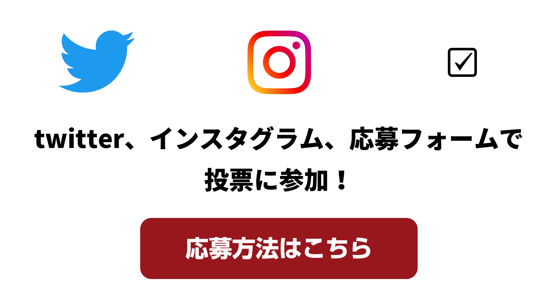 twitter、インスタグラム、応募フォームで投票に参加！