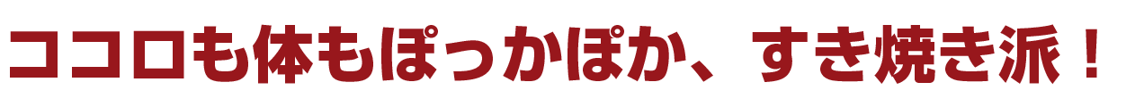 ココロも体もぽっかぽか、すき焼き派！