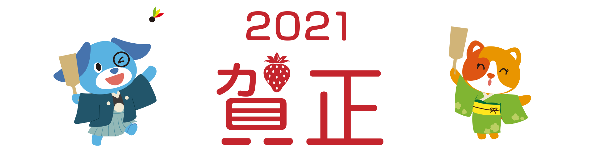 2021年賀正